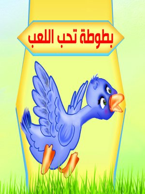 cover image of بطوطة تحب اللعب
